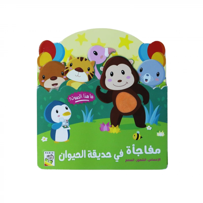 كتاب مفاجأة في حديقة الحيوان. الإحساس, الشعور, السمع من دار الربيع - دار الربيع