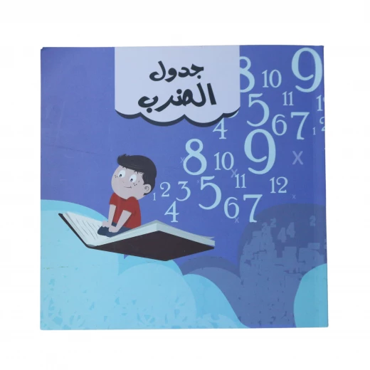 كتاب جدول الضرب باللغة العربية من دار الرقي كتاب جدول الضرب باللغة العربية من دار الرقي