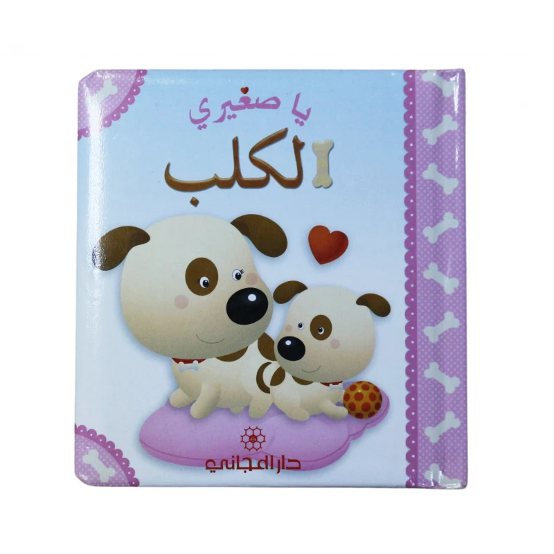 قصة يا صغيري الكلب باللغة العربية من دار المجاني - دار المجاني