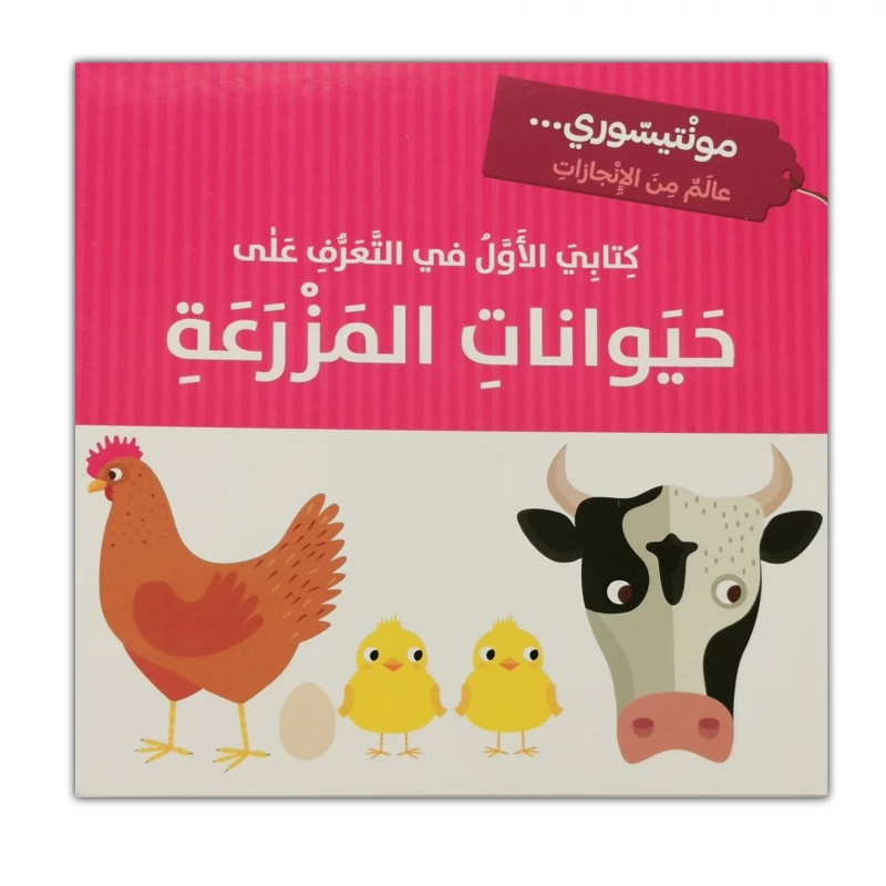قصة مونتيسوري كتابي الأول في التعرف على : حيوانات المزرعة من دار المعارف - دار المعارف