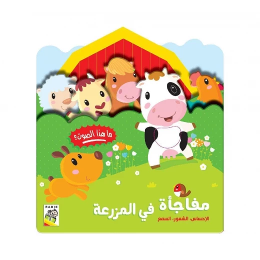 كتاب مفاجأة في المزرعة . الإحساس, الشعور, السمع من دار الربيع كتاب مفاجأة في المزرعة . الإحساس, الشعور, السمع من دار الربيع