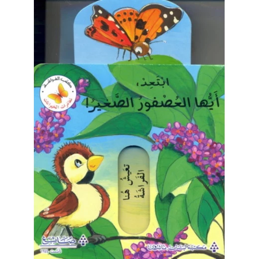 ابتعد، أيها العصفور الصغير! من مكتبة الفراشة