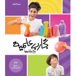 كتاب تجارب علمية مع ماماسيما - ماما سيما