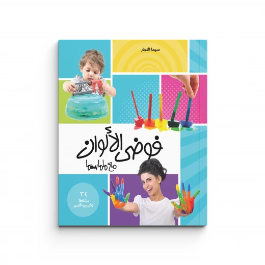كتاب فوضى الألوان مع ماماسيما - ماما سيما - Image 3