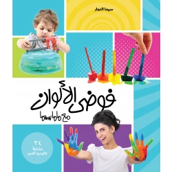 كتاب فوضى الألوان مع ماماسيما