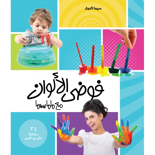 كتاب فوضى الألوان مع ماماسيما كتاب فوضى الألوان مع ماماسيما