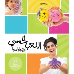 كتاب اللعب الحسي مع ماماسيما - ماما سيما