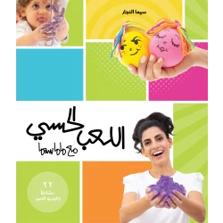 كتاب اللعب الحسي مع ماماسيما