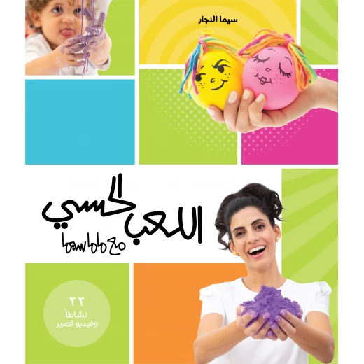 كتاب اللعب الحسي مع ماماسيما كتاب اللعب الحسي مع ماماسيما