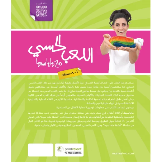 كتاب اللعب الحسي مع ماماسيما - ماما سيما - Image 8