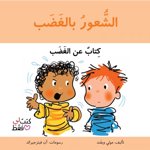 كتاب الشعور بالغضب للأطفال