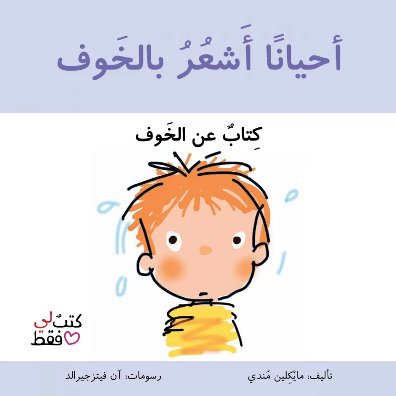 كتاب احيانا اشعر بالخوف من جبل عمان ناشرون - جبل عمان ناشرون