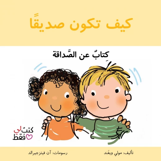 كتاب كيف تكون صديقا من جبل عمان ناشرون كتاب كيف تكون صديقا من جبل عمان ناشرون