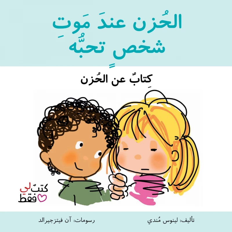 كتاب الحزن عند موت شخص نحبه من جبل عمان ناشرون - جبل عمان ناشرون