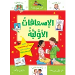 كتاب الاسعافات الاولية من جبل عمان ناشرون - جبل عمان ناشرون