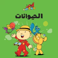 آدم ومشمش - مجموعة هيّا بنا -كتاب الحيوانات