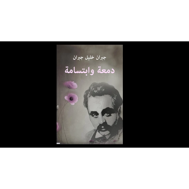 دمعة وابتسامة من جبران خليل جبران