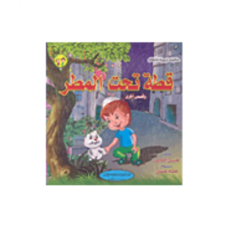 القط تحت المطر وقصص أخرى