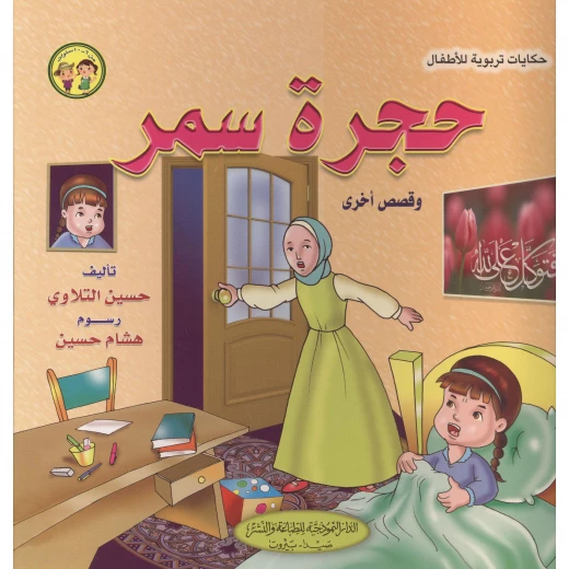 حجرة سمر وقصص أخرى حجرة سمر وقصص أخرى