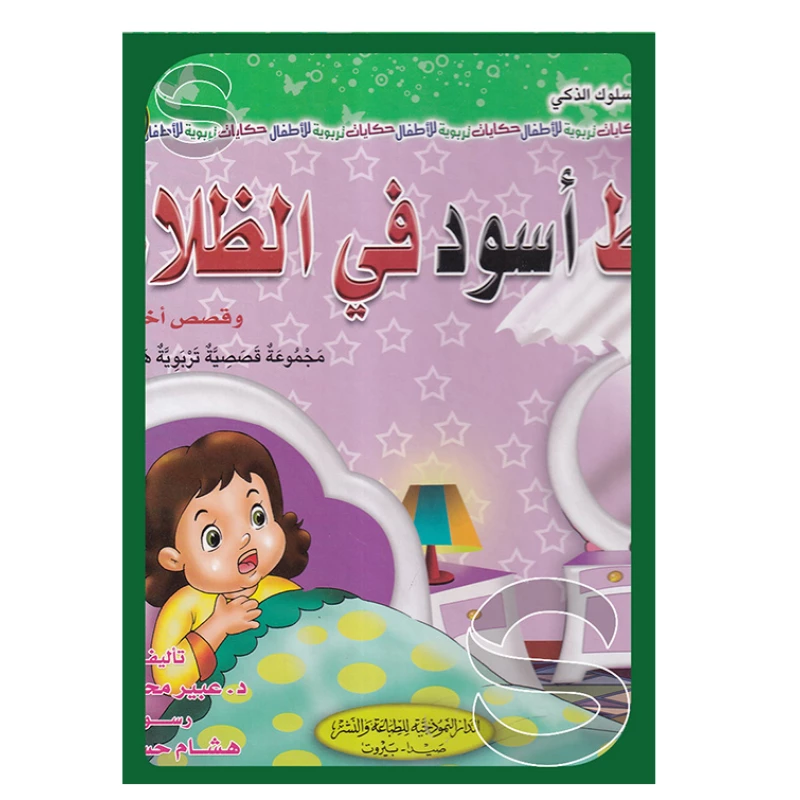 قط أسود في الظلام وقصص أخرى