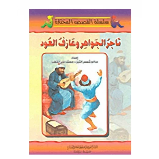 تاجر الجواهر وعازف العود تاجر الجواهر وعازف العود