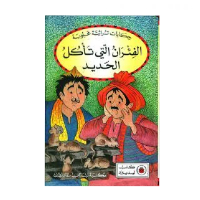 سلسلة القصص المختارة: الفئران تأكل الحديد