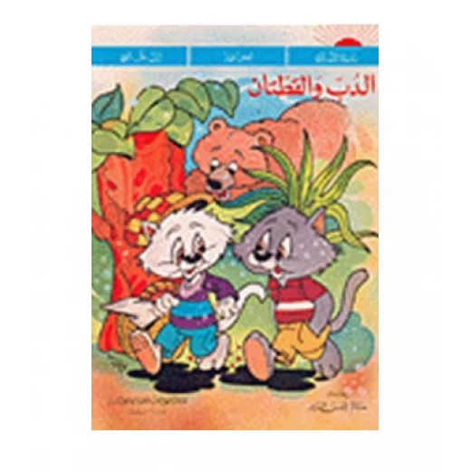 الدب والقطتان الدب والقطتان