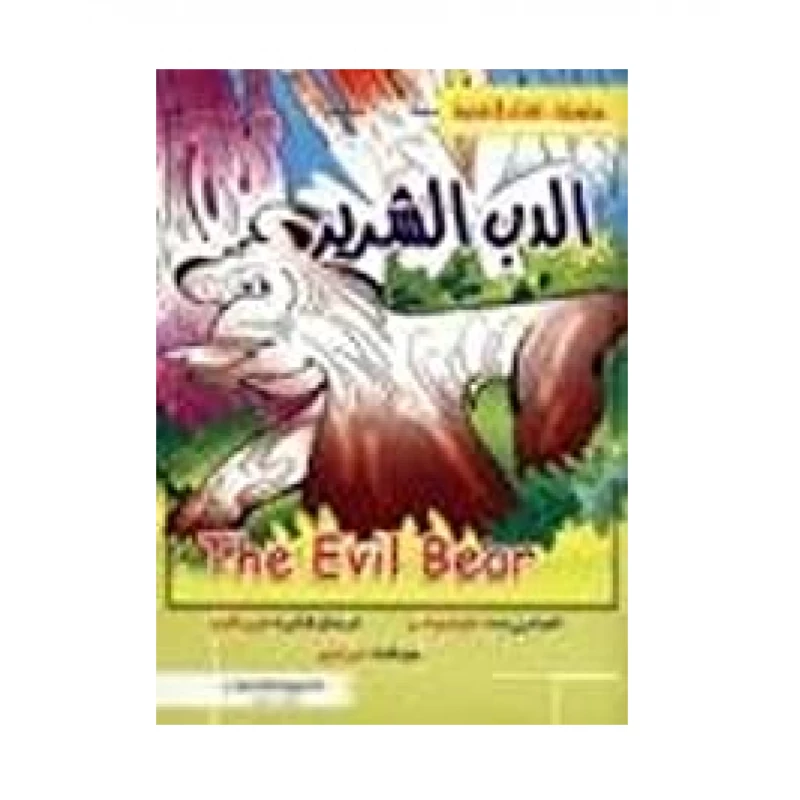 الدب الشرير لغتان في قصة
