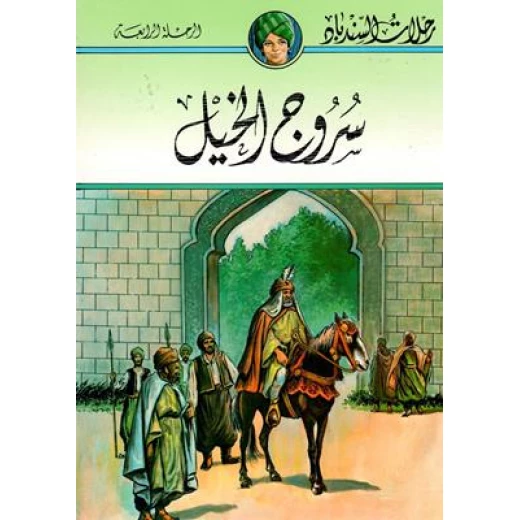 سلسلة رحلات السندباد : سروج الخيل سلسلة رحلات السندباد : سروج الخيل