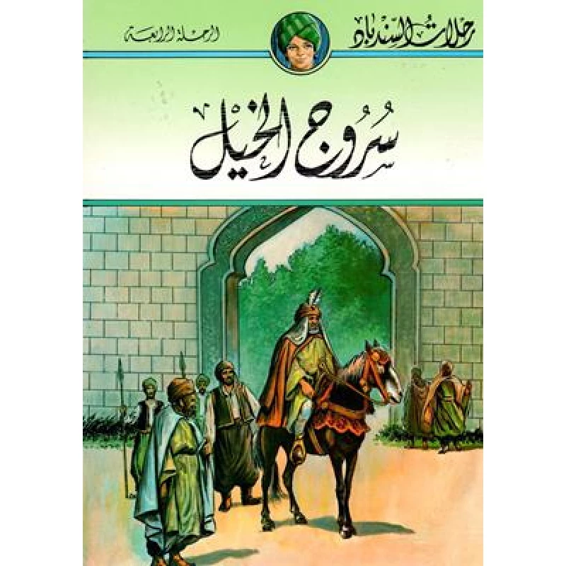 سلسلة رحلات السندباد : سروج الخيل