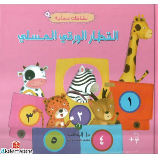القطار الورقي المسلي
