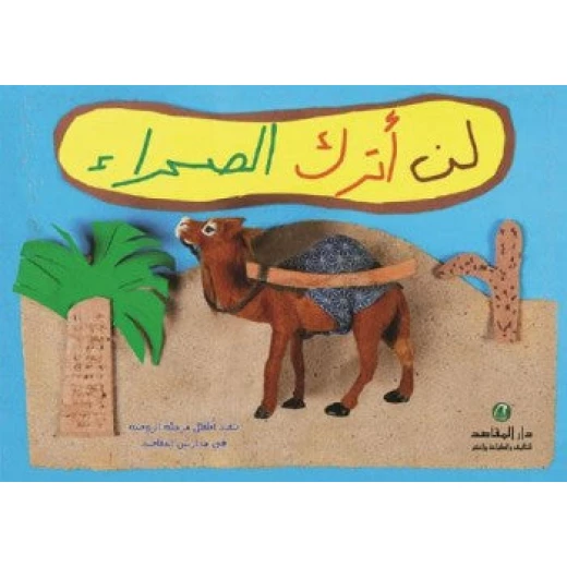 لن أترك الصحراء لن أترك الصحراء