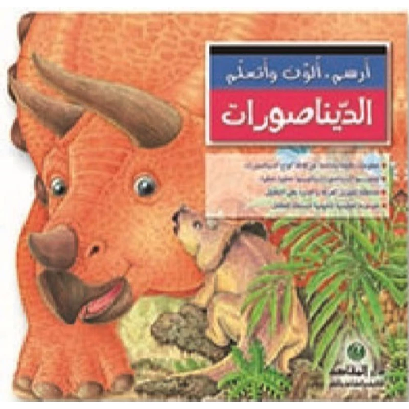 سلسلة أرسم ألون و أتعلم : الديناصورات