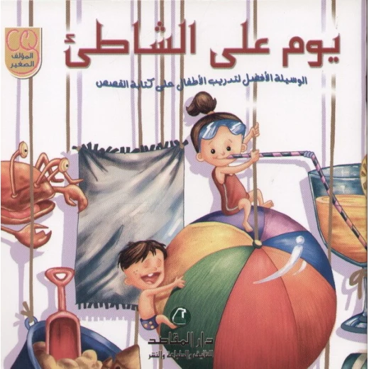 سلسلة المؤلف الصغير: يوم على الشاطئ سلسلة المؤلف الصغير: يوم على الشاطئ