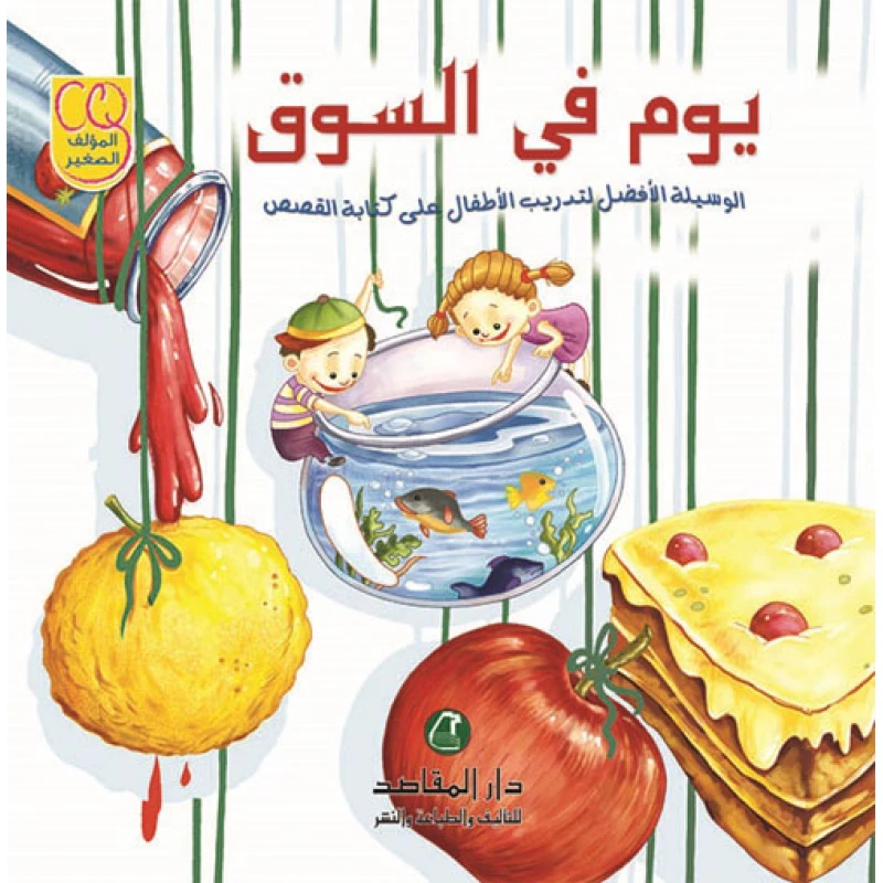 سلسلة المؤلف الصغير: يوم في السوق