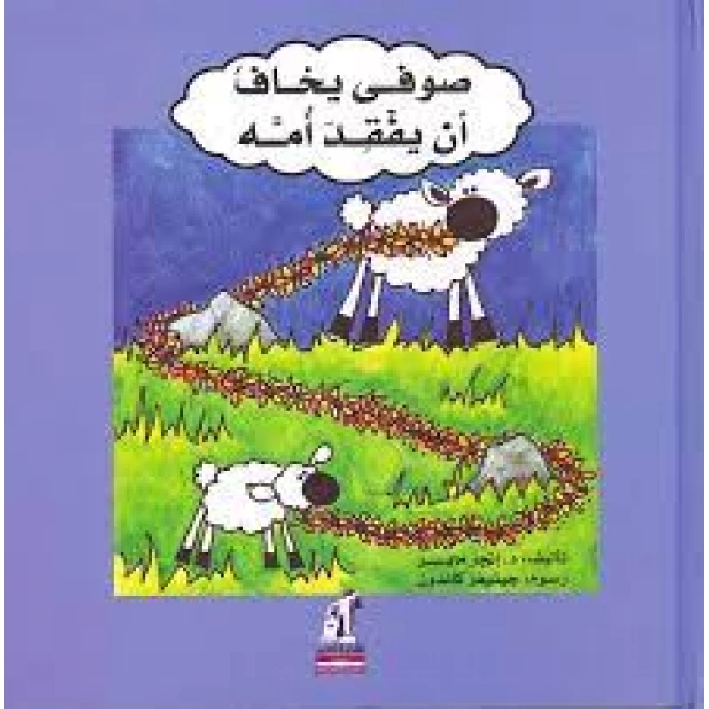 قصة: صوفي يخاف أن يفقد أمه