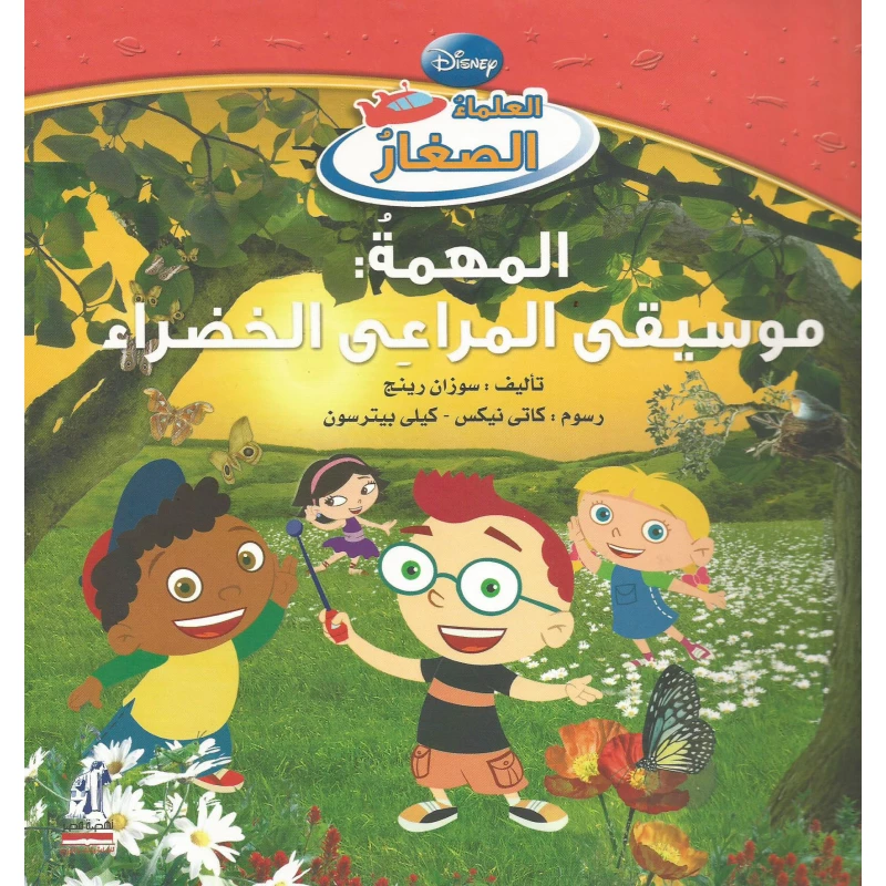سلسلة العلماء الصغار - المهمة - : موسيقى المراعى الخضراء