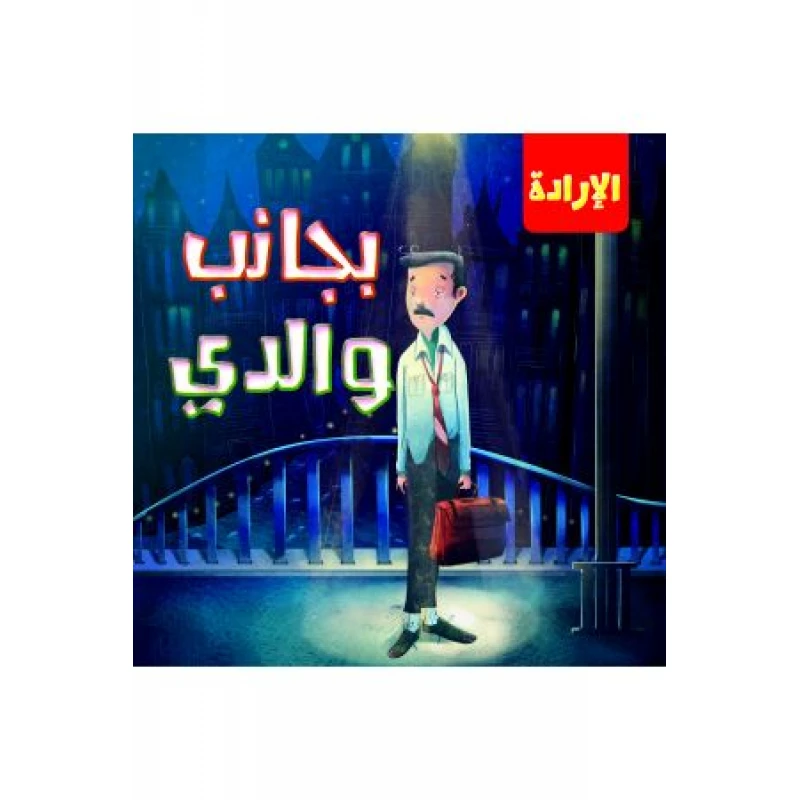 سلسلة الإرادة: بجانب والدي