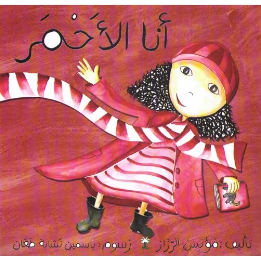 سلسلة ألوان مؤنس: أنا الأحمر سلسلة ألوان مؤنس: أنا الأحمر