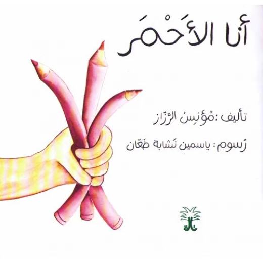 سلسلة ألوان مؤنس: أنا الأحمر - Image 3