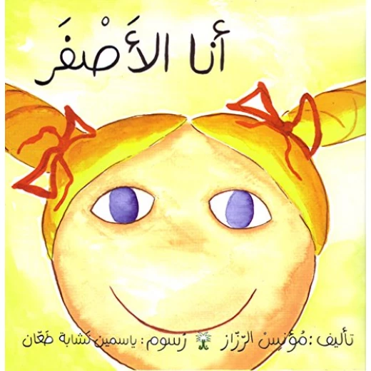 سلسلة ألوان مؤنس: أنا الأصفر سلسلة ألوان مؤنس: أنا الأصفر