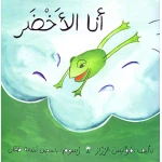سلسلة ألوان مؤنس: أنا الأخضر