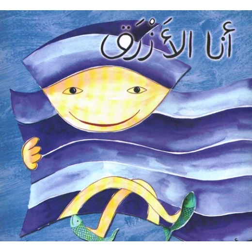 سلسلة ألوان مؤنس: أنا الأزرق سلسلة ألوان مؤنس: أنا الأزرق