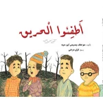 قصة: أطفوا الحريق