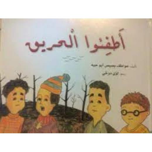 قصة: أطفوا الحريق - Image 2