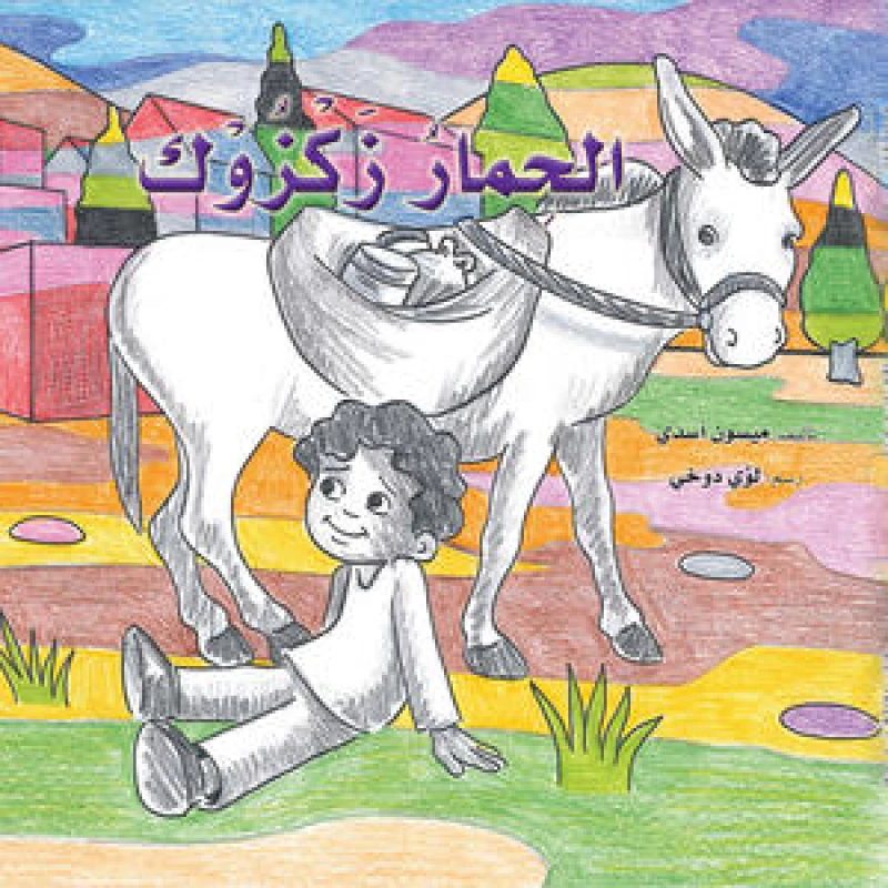 قصة: الحمار زكزوك