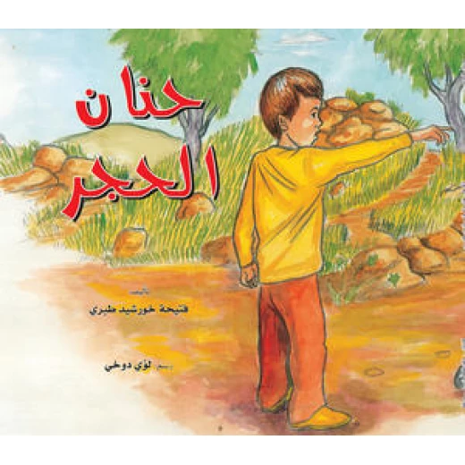 قصة: حنان الحجر