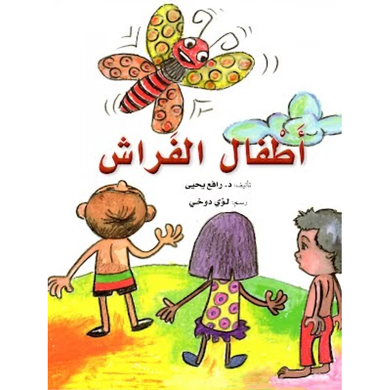 قصة: أطفال الفراش
