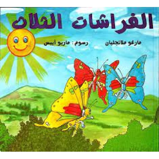 قصة: الفراشات الثلاث قصة: الفراشات الثلاث