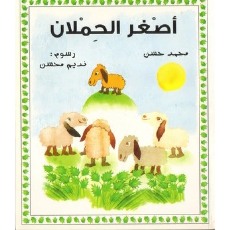 قصة: أصغر الحملان